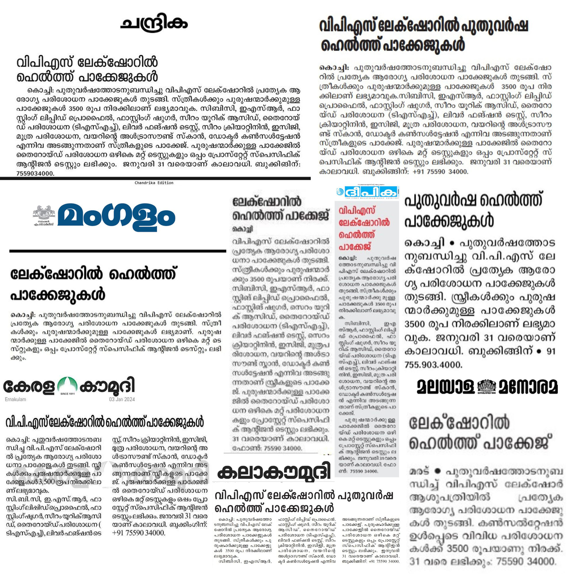 വിപിഎസ് ലേക്‌ഷോറിൽ പുതുവർഷ ഹെൽത്ത് പാക്കേജുകൾ